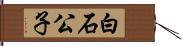 白石公子 Hand Scroll