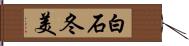 白石冬美 Hand Scroll