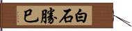 白石勝巳 Hand Scroll
