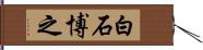 白石博之 Hand Scroll