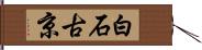 白石古京 Hand Scroll