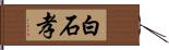 白石孝 Hand Scroll