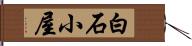 白石小屋 Hand Scroll