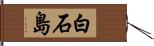 白石島 Hand Scroll