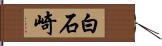 白石崎 Hand Scroll