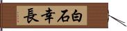 白石幸長 Hand Scroll