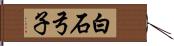 白石弓子 Hand Scroll