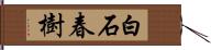 白石春樹 Hand Scroll