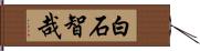 白石智哉 Hand Scroll