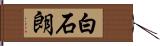 白石朗 Hand Scroll