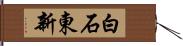 白石東新 Hand Scroll