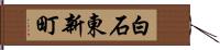 白石東新町 Hand Scroll