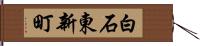 白石東新町 Hand Scroll