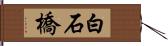 白石橋 Hand Scroll