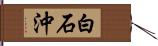 白石沖 Hand Scroll