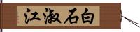 白石淑江 Hand Scroll