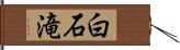 白石滝 Hand Scroll