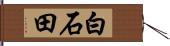 白石田 Hand Scroll