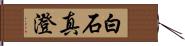 白石真澄 Hand Scroll