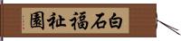 白石福祉園 Hand Scroll