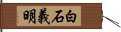 白石義明 Hand Scroll
