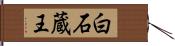 白石蔵王 Hand Scroll