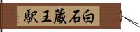 白石蔵王駅 Hand Scroll