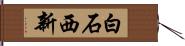 白石西新 Hand Scroll