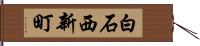白石西新町 Hand Scroll