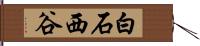 白石西谷 Hand Scroll