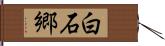 白石郷 Hand Scroll