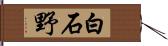 白石野 Hand Scroll