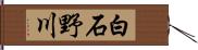 白石野川 Hand Scroll
