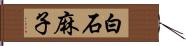 白石麻子 Hand Scroll