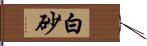 白砂 Hand Scroll