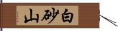 白砂山 Hand Scroll