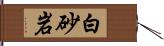 白砂岩 Hand Scroll