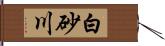 白砂川 Hand Scroll