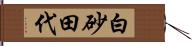 白砂田代 Hand Scroll