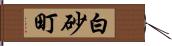 白砂町 Hand Scroll