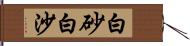 白砂 Hand Scroll