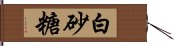 白砂糖 Hand Scroll