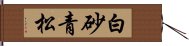 白砂青松 Hand Scroll