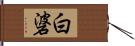 白碆 Hand Scroll