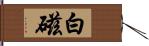 白磁 Hand Scroll