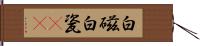 白磁 Hand Scroll