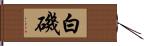 白磯 Hand Scroll