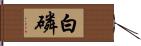 白磷 Hand Scroll