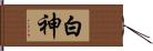 白神 Hand Scroll