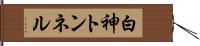 白神トンネル Hand Scroll